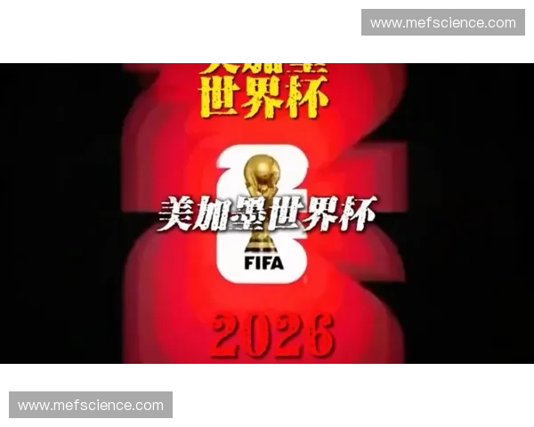 2026美加墨世界杯揭幕战点燃北美激情全球球迷共赴足球盛宴 2026美加墨世界杯揭幕战点燃北美激情全球球迷共赴足球盛宴